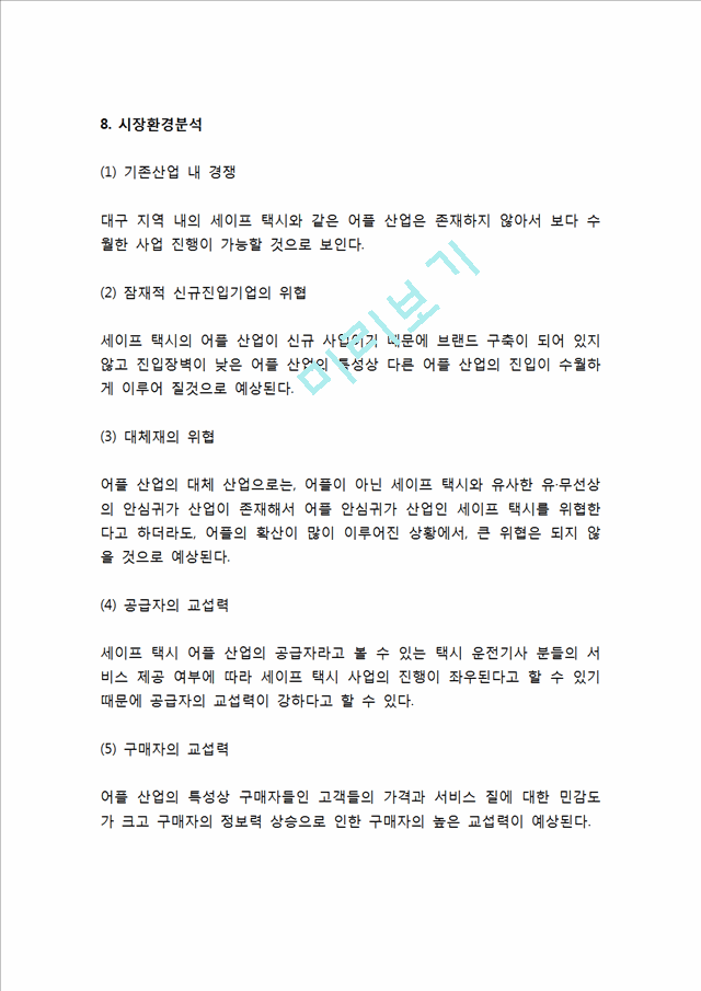 [사업계획서] 택시 안심귀가서비스 어플리케이션 개발 창업 사업계획서.hwp